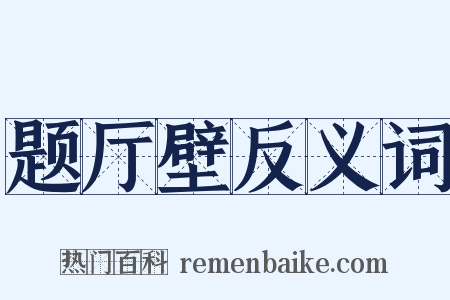 题厅壁反义词是什么意思的图片